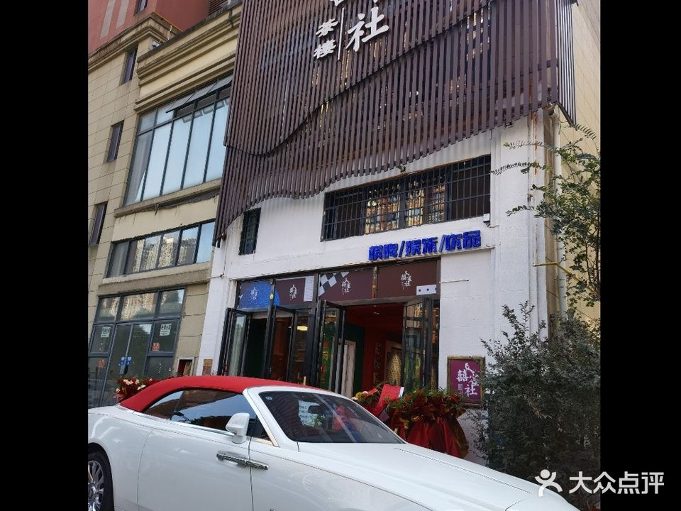 喜雀社茶楼(荟萃中央店)