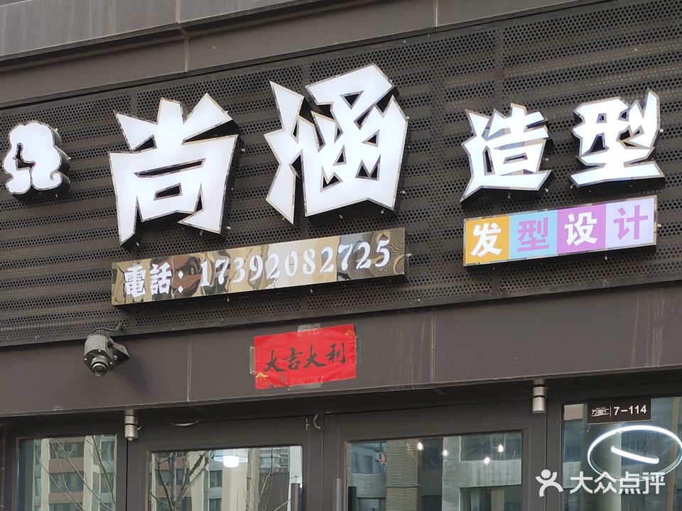 尚涵造型(延安万象汇店)