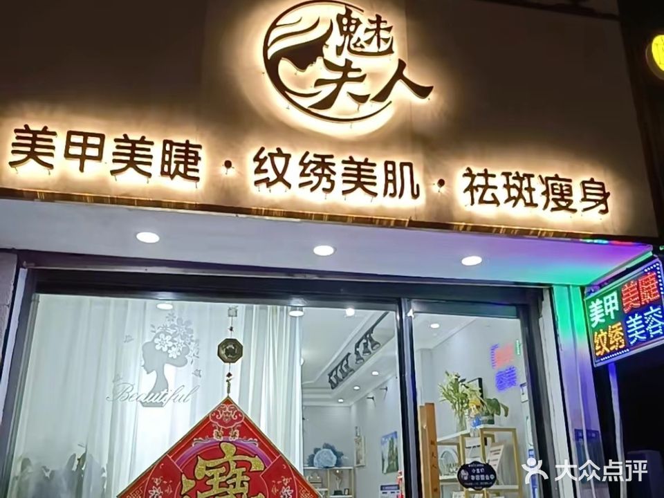 魅夫人美甲美睫(福泰隆广场店)