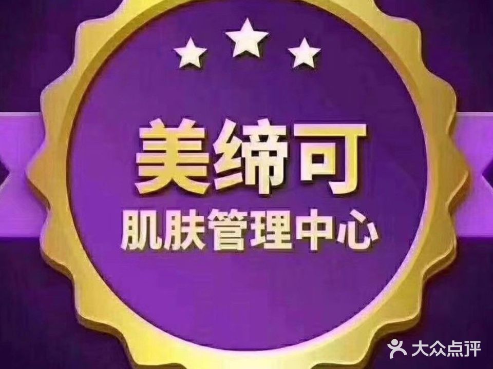 美缔可化妆品(御溪荣境店)