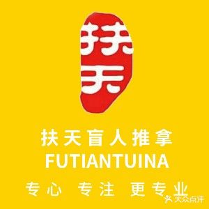 扶天推拿中心(华龙路店)