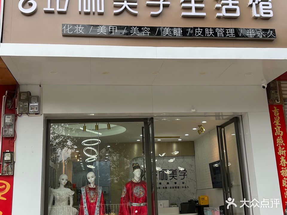 玲丽美学生活馆(小城故事店)