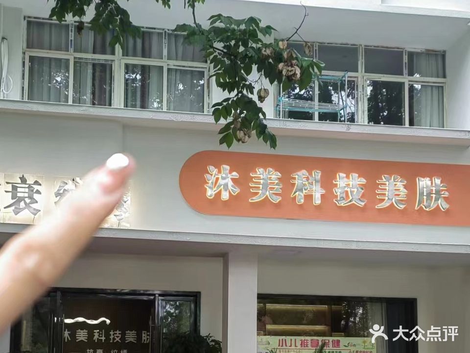 沐美科技美肤
