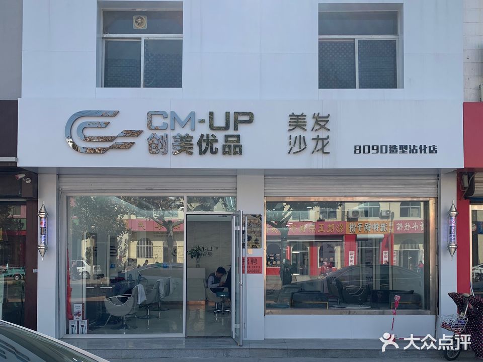 创美优品美发沙龙形象店