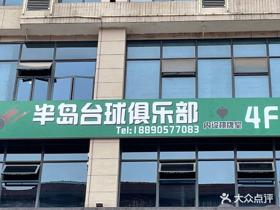 半岛台球俱乐部