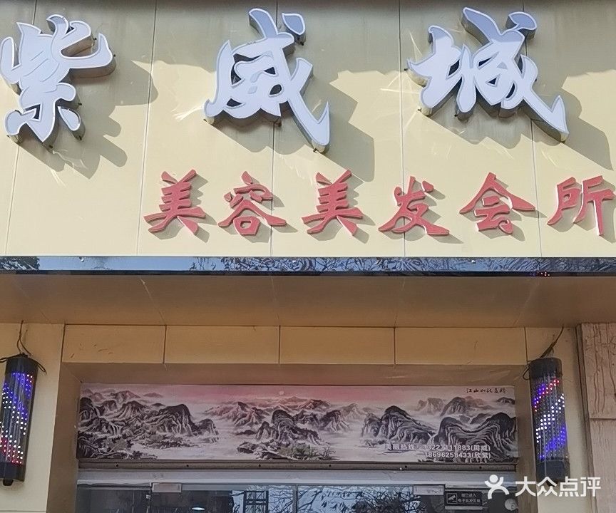 紫威城美容美发会所(洋澜国际康城店)