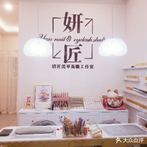 凤禧专业养生减肥(嘉兴学院店)&妍匠美甲美睫工作室