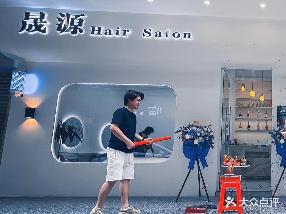 晟源云丝连锁店