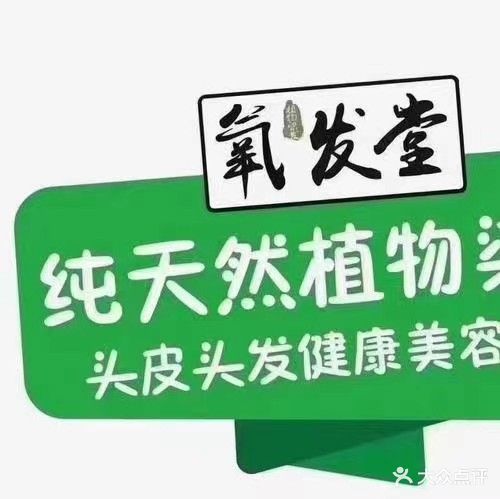 氧发堂天然植物染发(南马丽璟苑店)