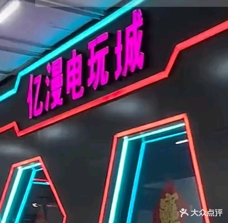 亿漫电玩城