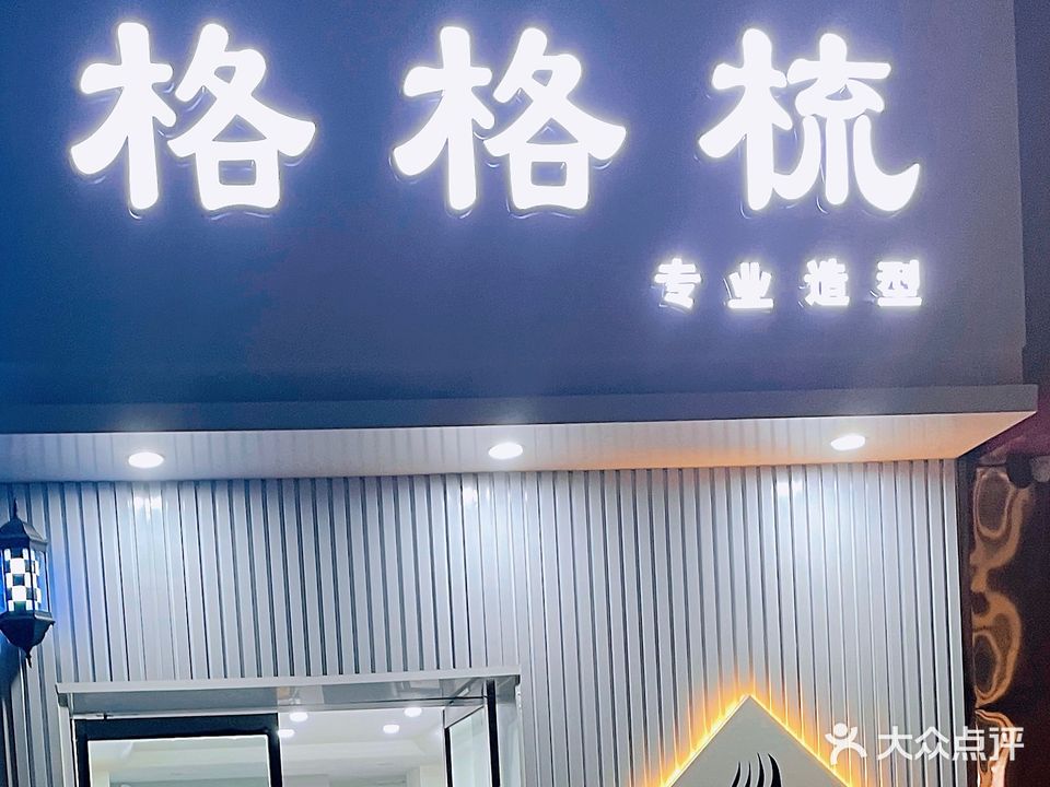 格格梳专业造型(前进路店)