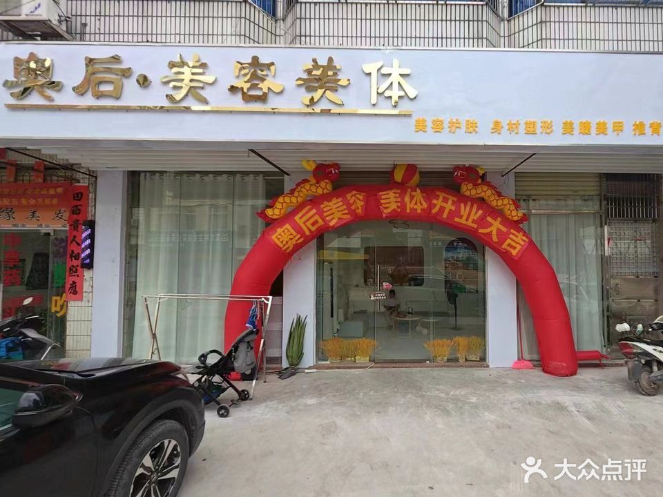 奥后美容养生店