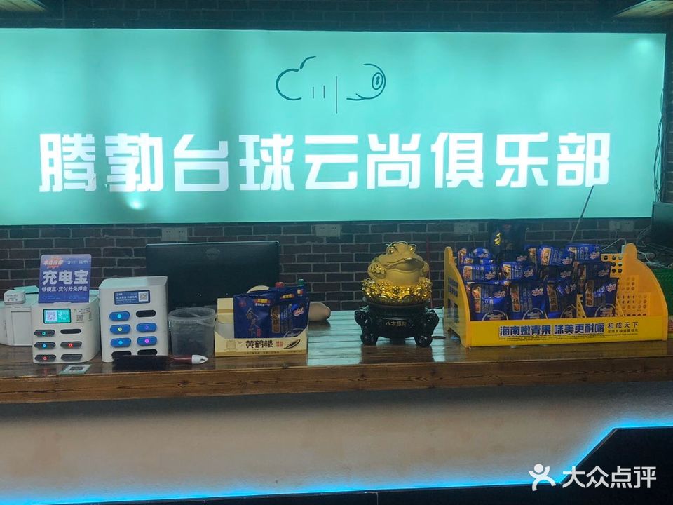 腾勃台球云尚俱乐部(咸宁通城店)