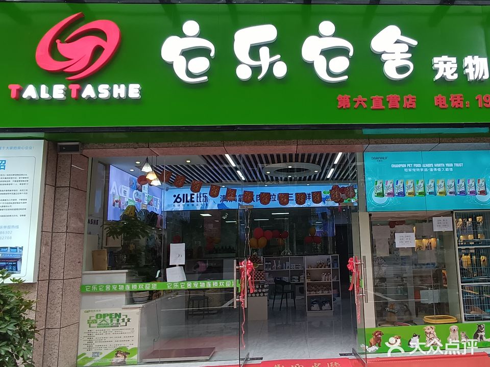 它乐它舍宠物生活馆(纳电家园店)