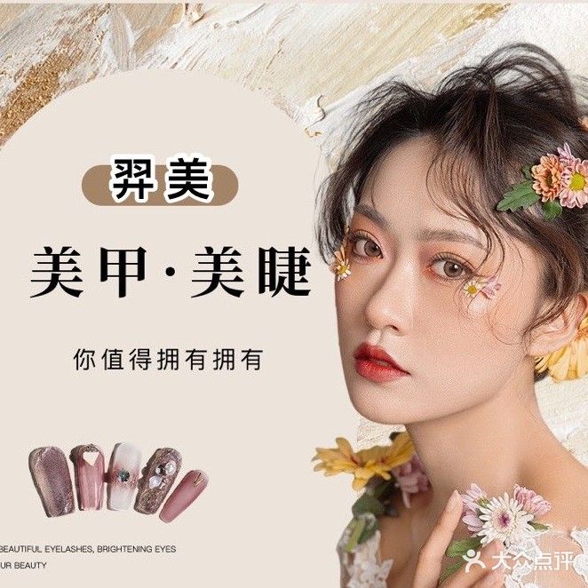 羿美发甲美睫(恒大悦府店)