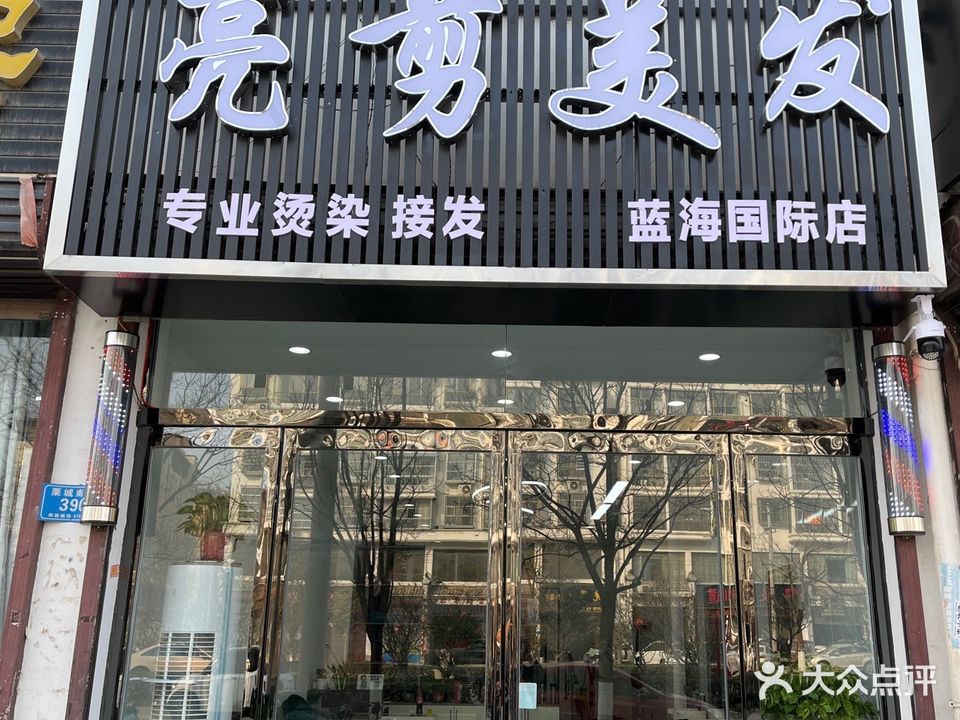 亮剪理发店(蓝海国际店)