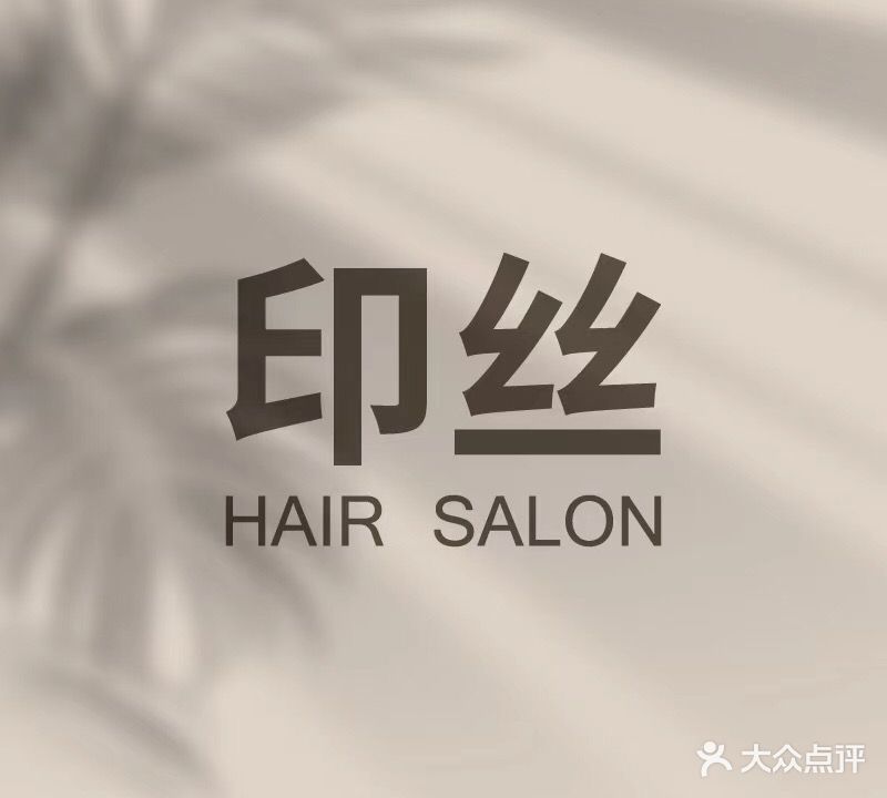 印丝hairsalon(沃尔玛店)