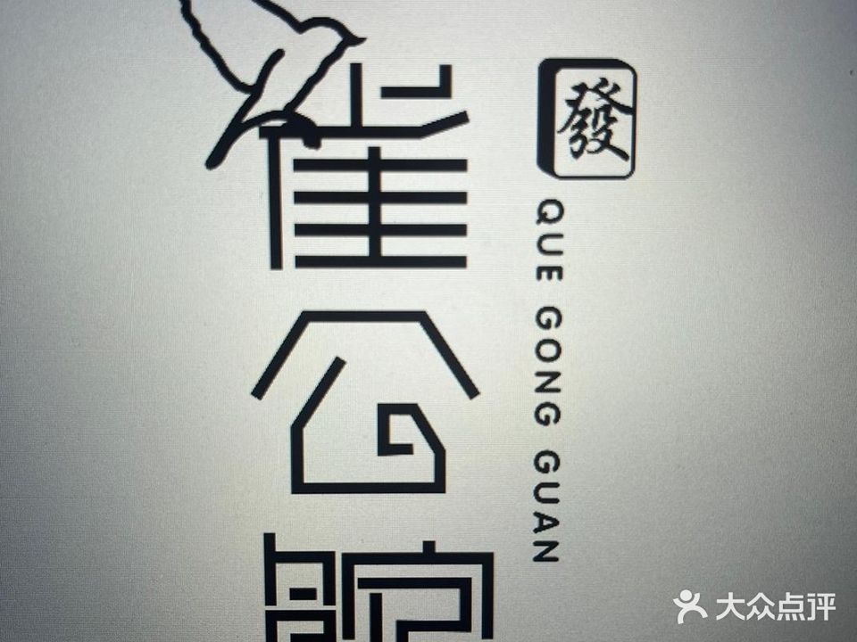 雀公馆24h自助棋牌(和兴头店)