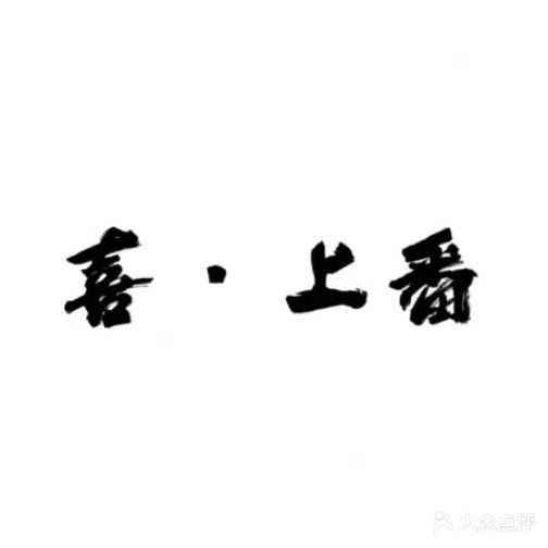 喜·上番