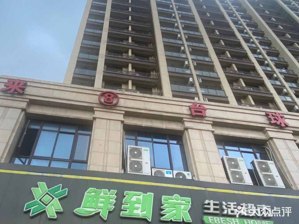 来8台球