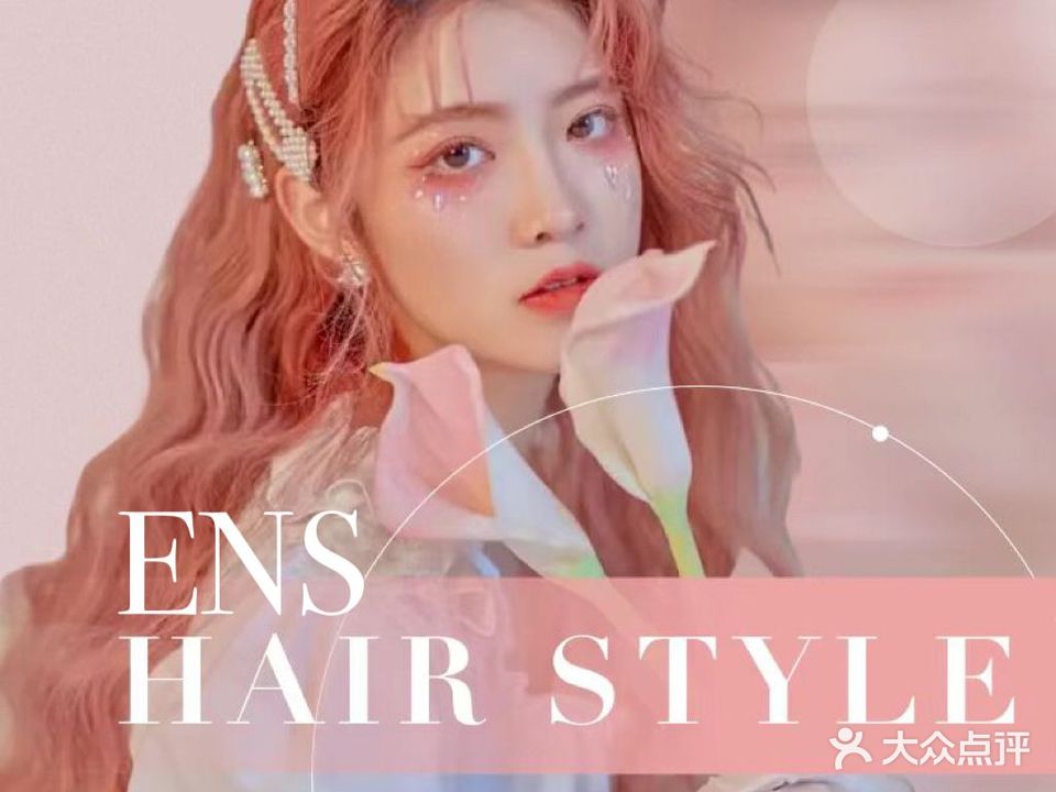 ENS HAIR SALON(万达广场四川乐山店)