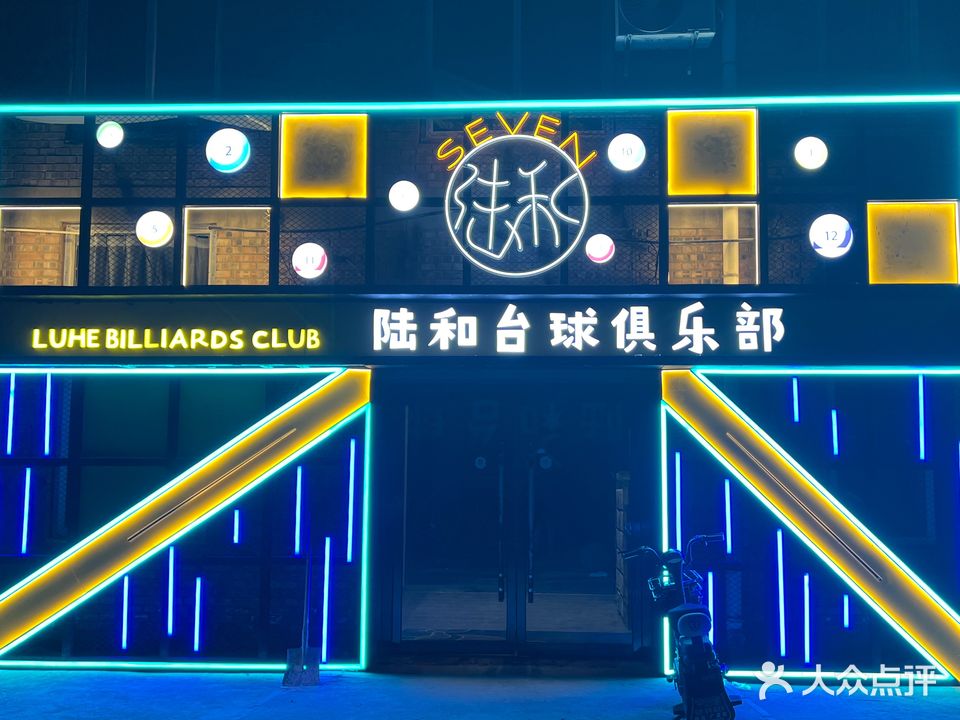 陆和台球俱乐部