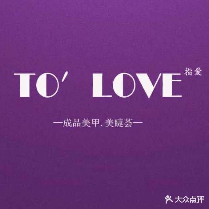 To 'Love指爱(新时代店)