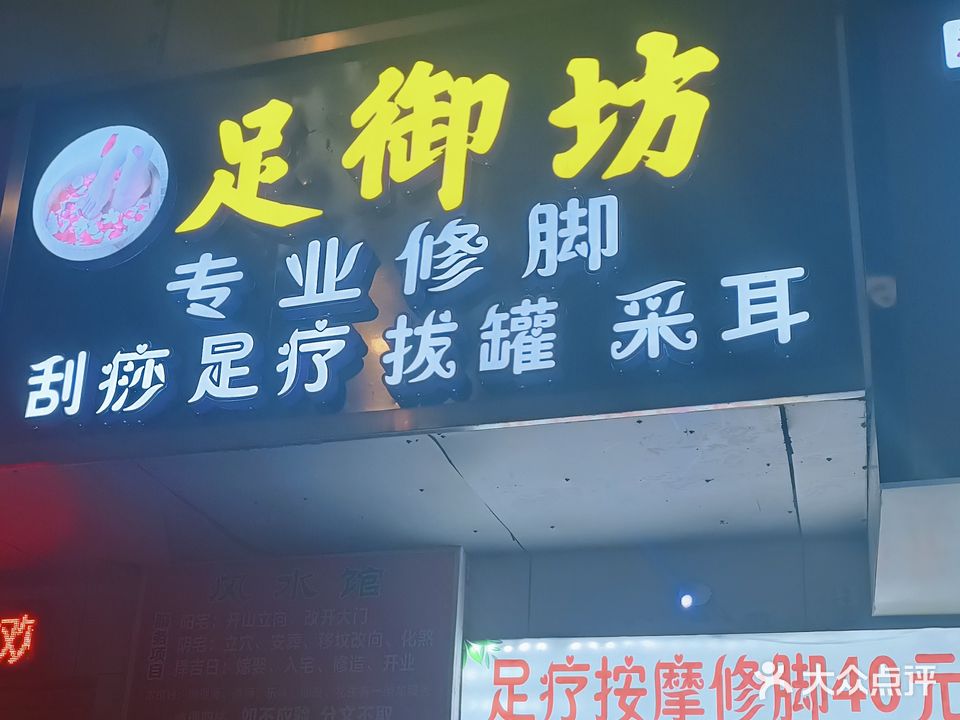 足御坊专业修脚