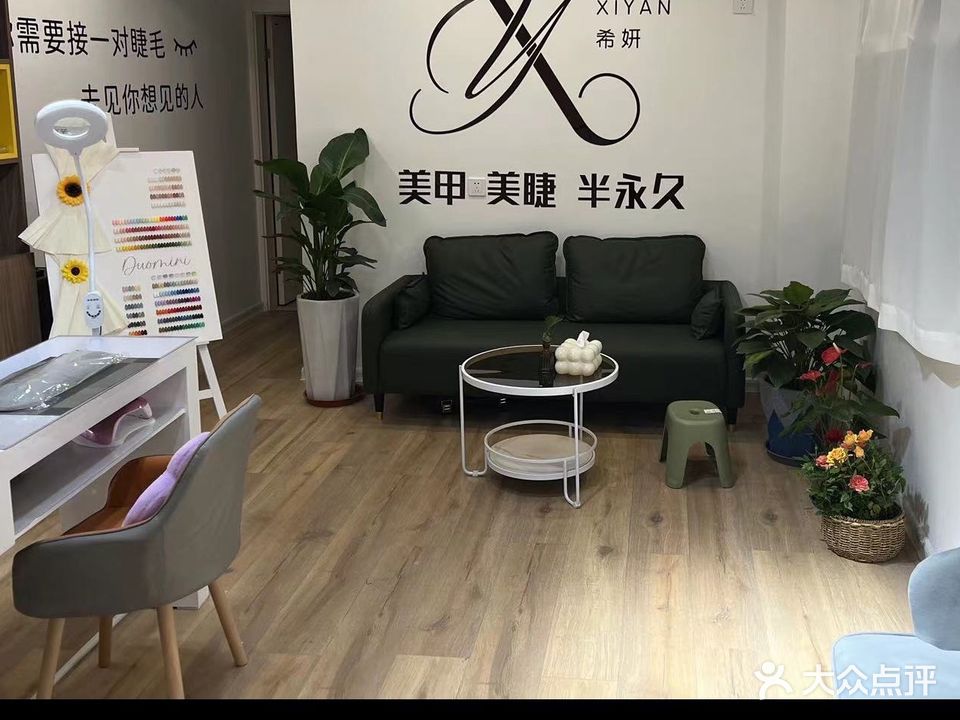 希研美甲美睫