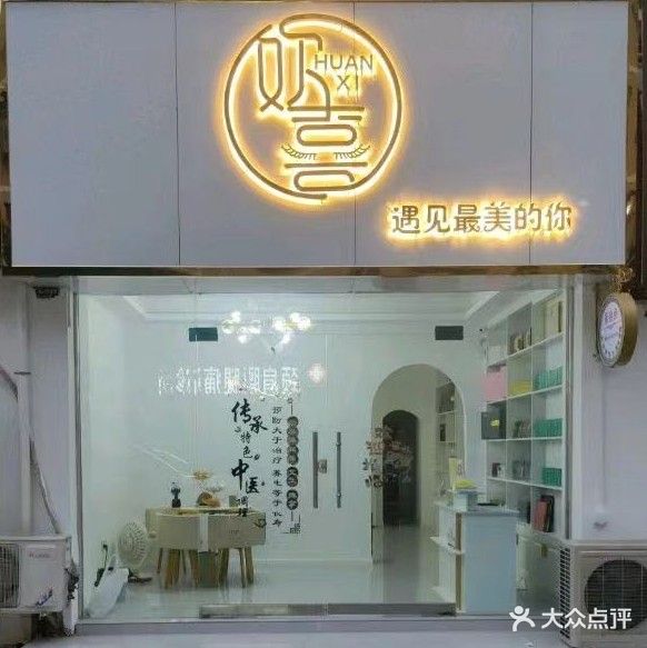 欢喜·美肤中心(东方豪庭店)