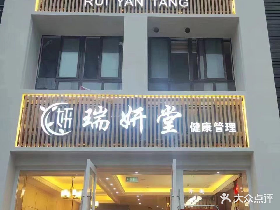 瑞妍堂健康管理(恒信·上海城店)