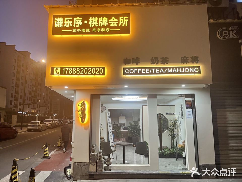 谦乐序咖啡棋牌室