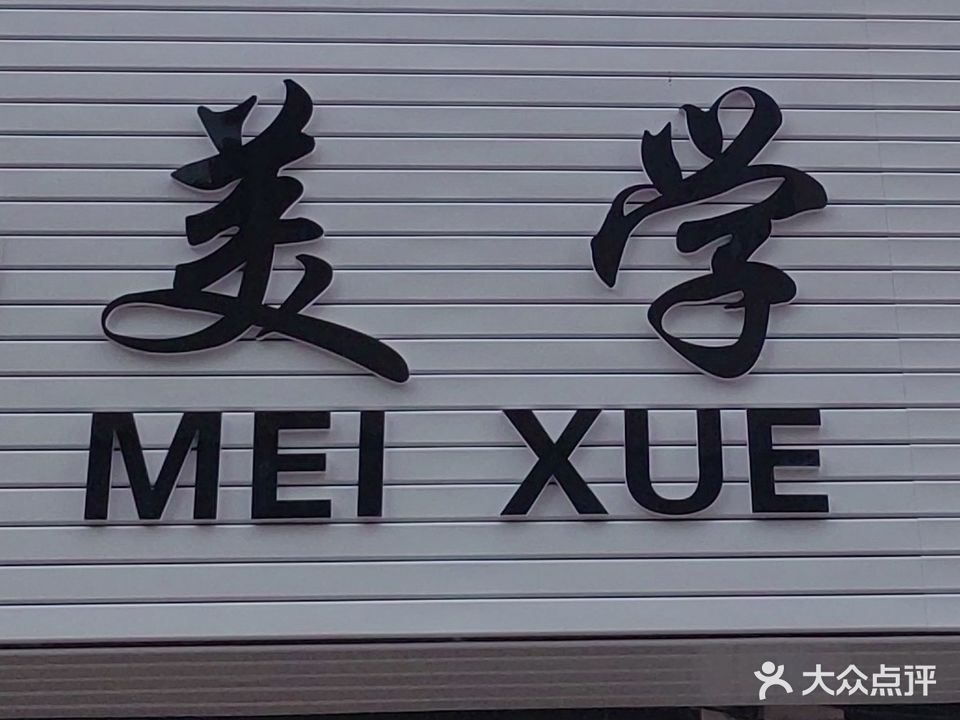 妆颜美学