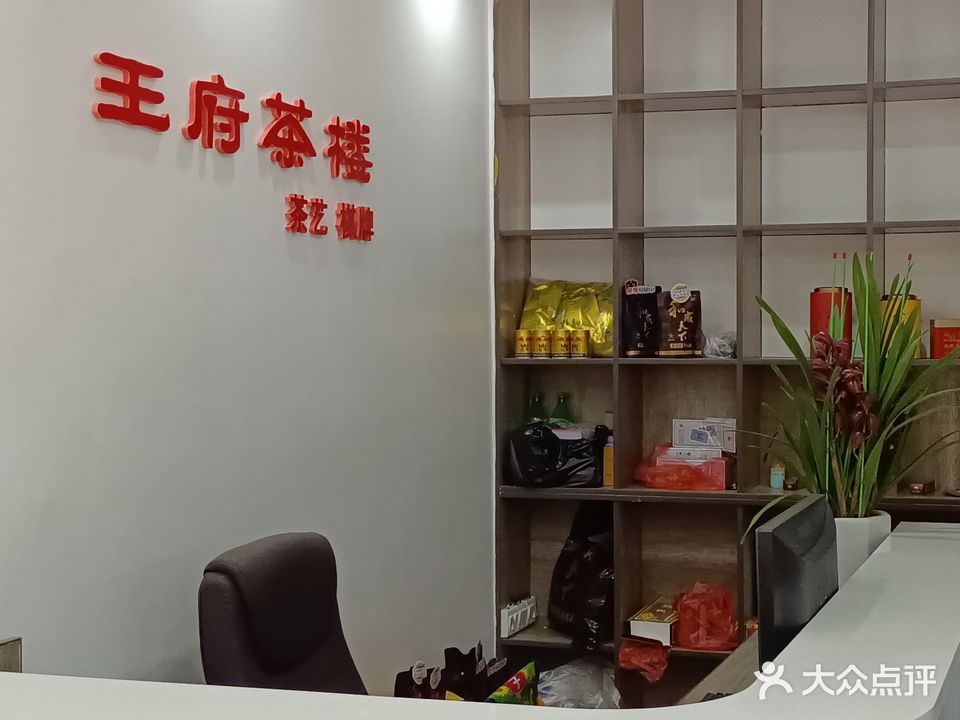 王府茶楼(勤政街店)