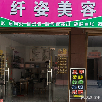 纤滋美容瘦身会所
