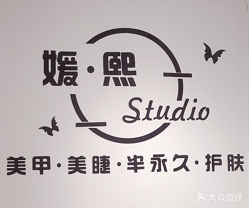 媛·汐美甲美睫
