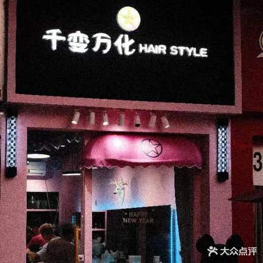 千变万化HAIR STYLE