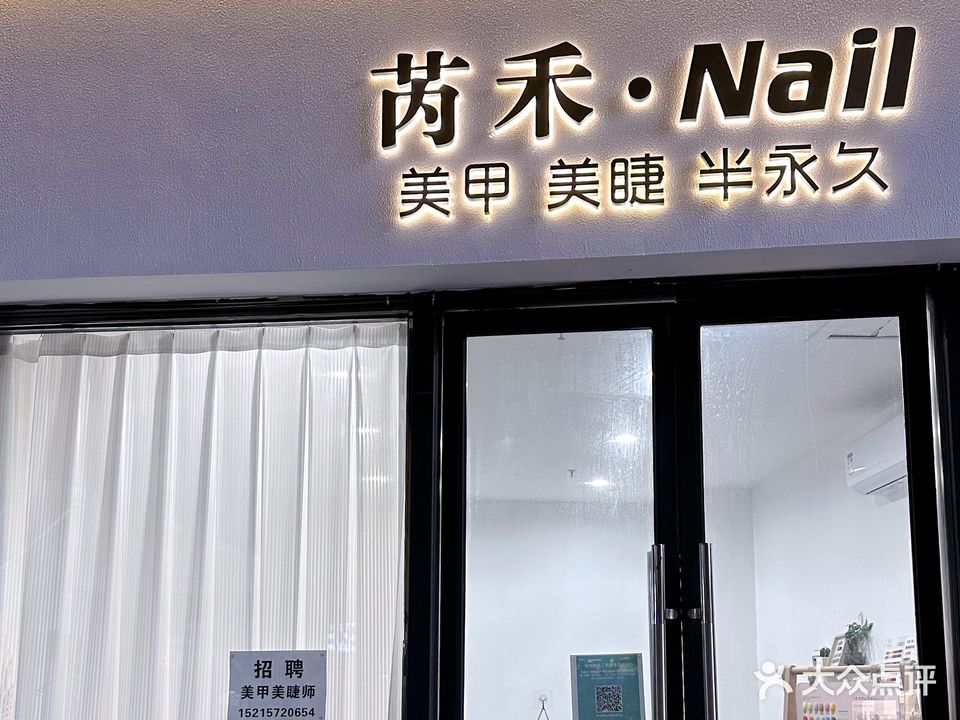 芮禾Nail(衢江东方广场店)