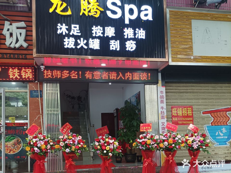 龙腾按摩SPA