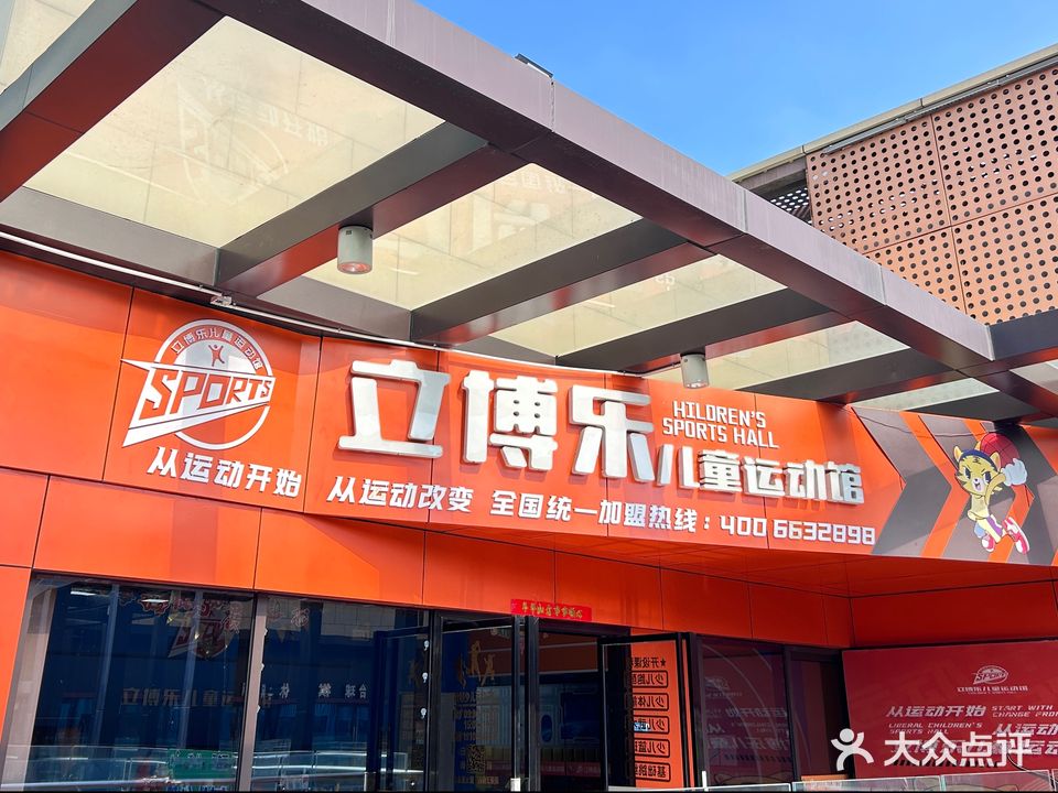 立博州儿童运动馆