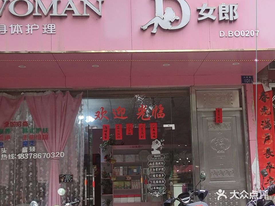 D女郎女性美肌身体护理(兴旺路店)