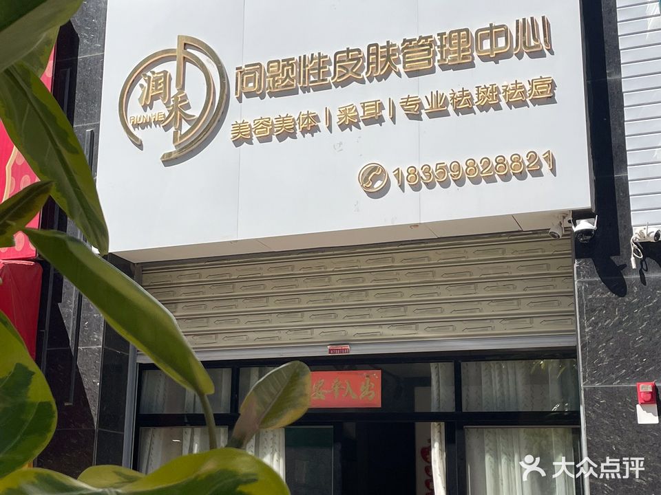 润禾问题性皮肤管理中心