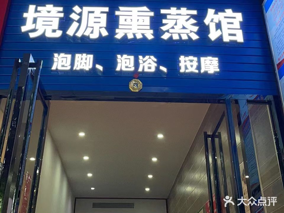 境源薰蒸馆