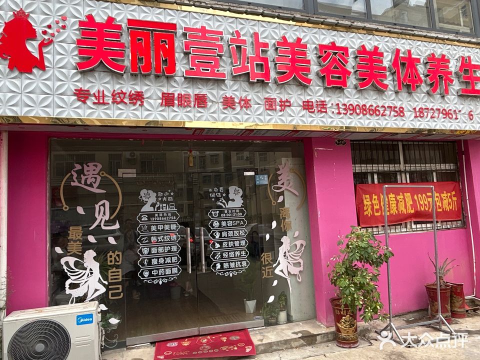 美丽壹站美容美体养生(东方豪庭店)