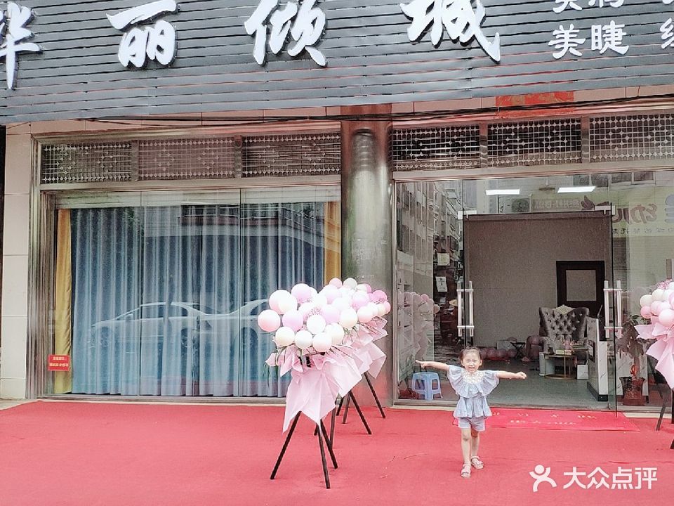 华丽倾城(六街花园店)