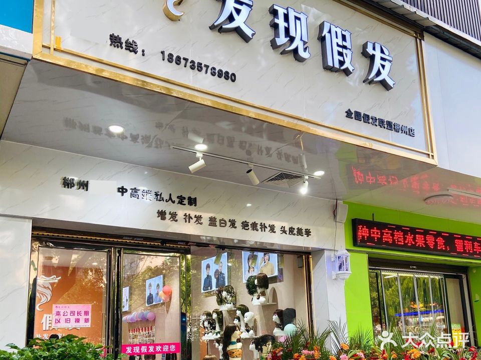 发现假发(郴州店)