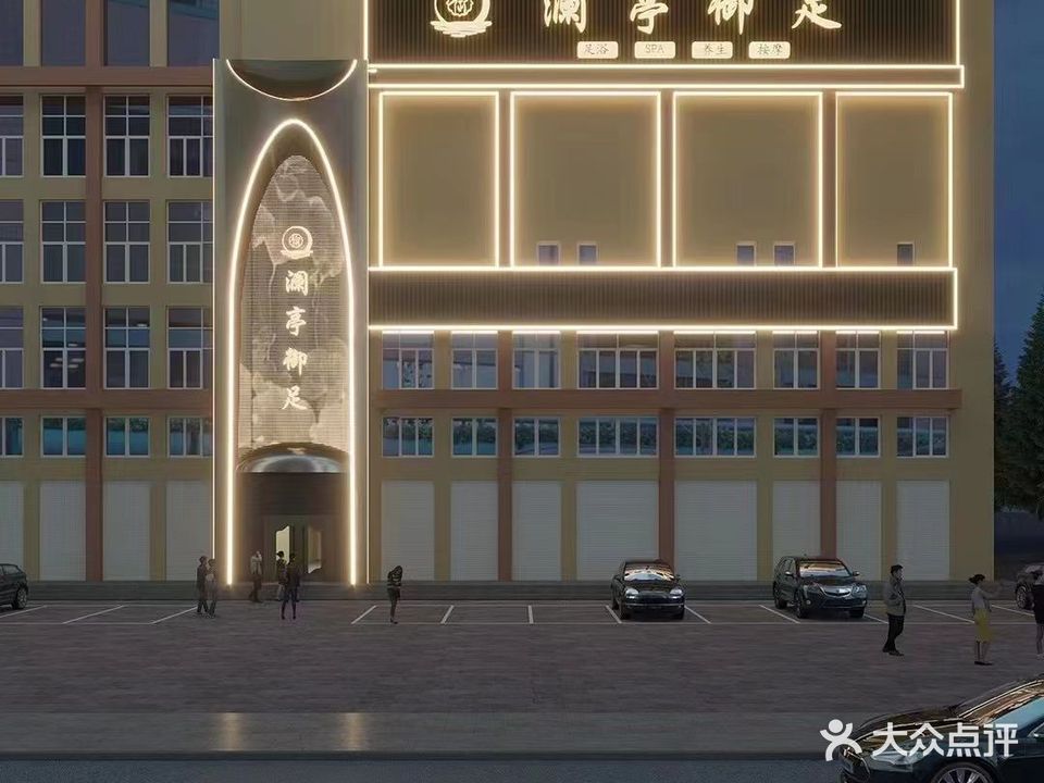 澜亭御足