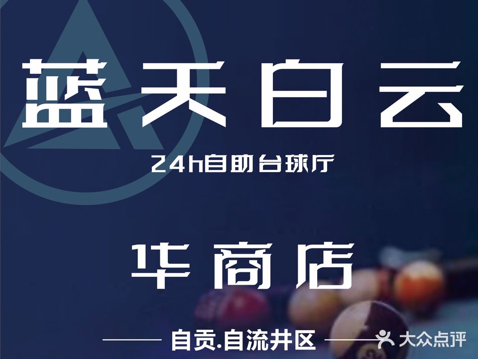蓝天白云24h自助台球厅(华商店)