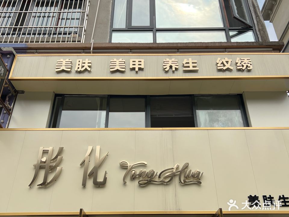 彤化美肤生活馆(天诚缘店)