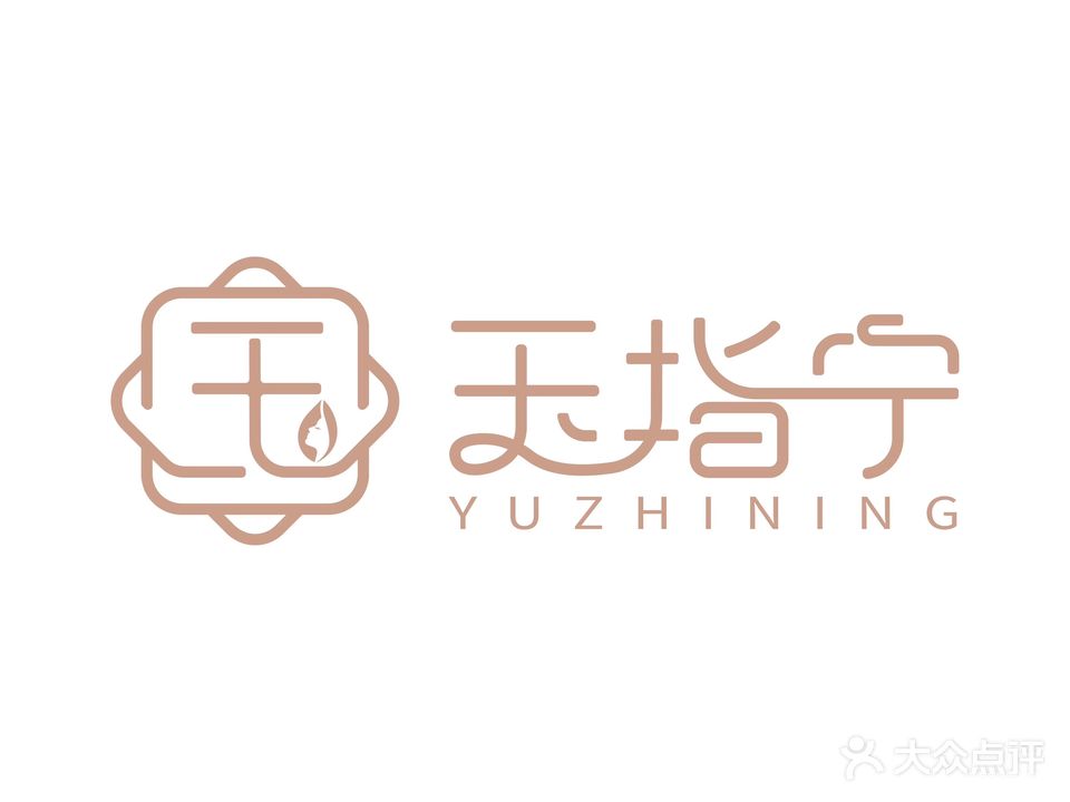 玉指宁(步行街店)